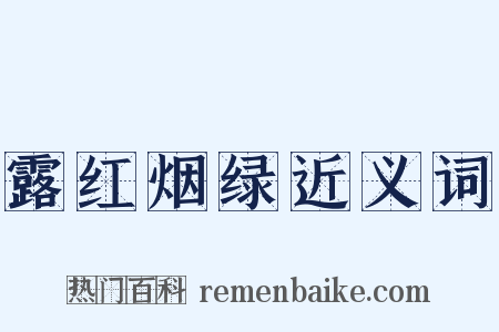 露红烟绿近义词是什么意思的图片